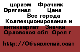 1) царизм : Фрачник ( Оригинал ! )  › Цена ­ 39 900 - Все города Коллекционирование и антиквариат » Значки   . Орловская обл.,Орел г.